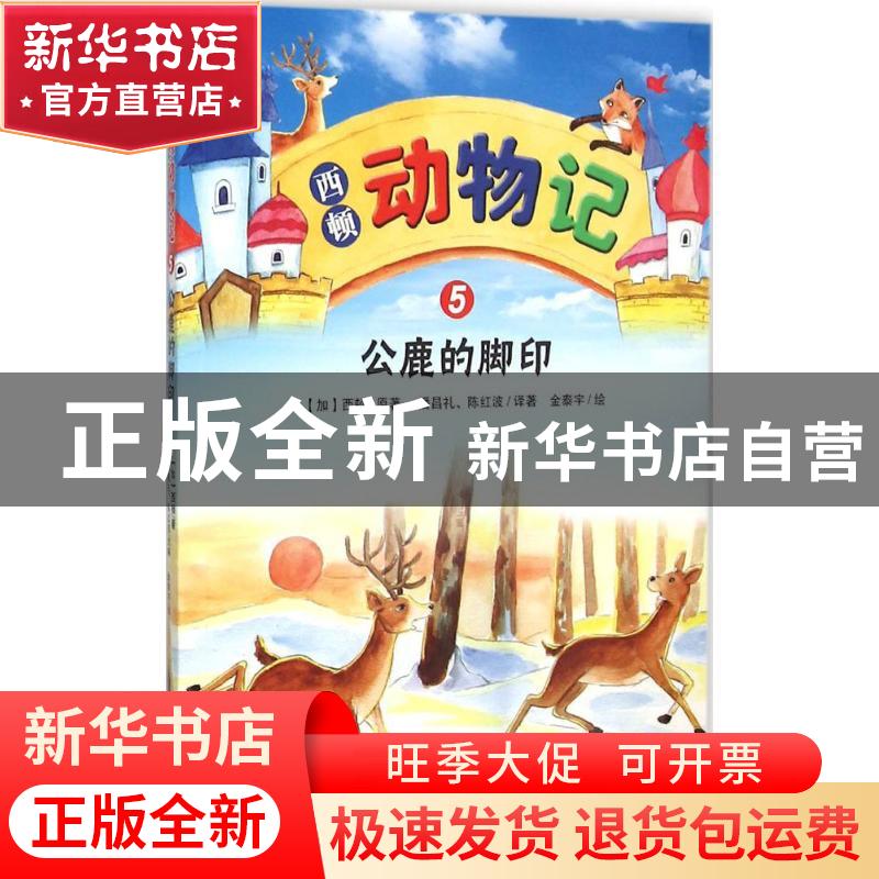 正版 西顿动物记:5:公鹿的脚印 (加)西顿原著 黑龙江科学技术出版