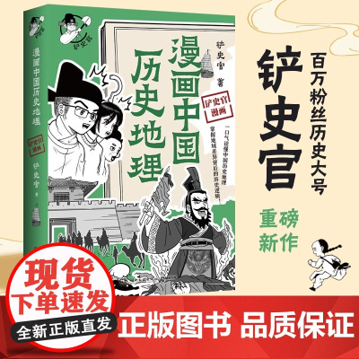 [正版书籍]漫画中国历史地理 百万粉丝历史大号 铲史官 重磅新作 一口气读懂中国历史地理 掌握历史逻辑 历史漫画书籍