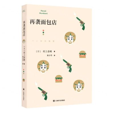 [N]再袭面包店-9787532788064