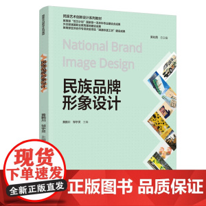 教材-民族品牌形象设计民族艺术创新设计系列教材2025年1月印1版1印9787518440146黄鹏川邹宇灵民族文化品牌