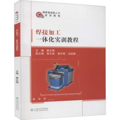 正版新书]焊接加工一体化实训教程廖太刚主编9787548241461