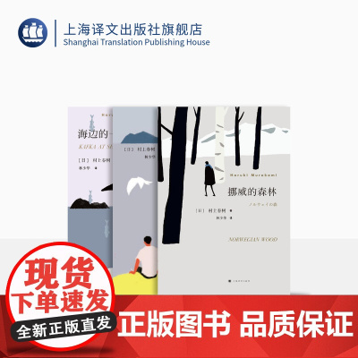 预售/ 村上春树经典小说三种 挪威的森林 海边的卡夫卡 且听风吟 [日]村上春树 著 林少华 译 上海译文出版社 正版