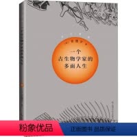 [正版]图书古生物学家的多面人生(美)苗德岁9787547864050上海科学技术出版社