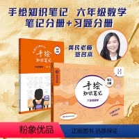 手绘知识笔记数学 笔记分册+习题分册 小学六年级 [正版]手绘知识笔记数学 六年级 笔记分册+习题分册 6年级学霸练笔记