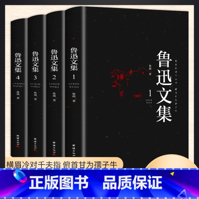 鲁迅文集 全4册 [正版]鲁迅全集原著10册 六七年级阅读书必课外阅读书籍朝花夕拾狂人日记故乡野草呐喊彷徨阿Q正传孔乙己