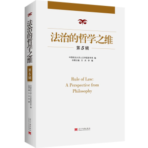 醉染图书法治的哲学之维(第五辑)9787515410920