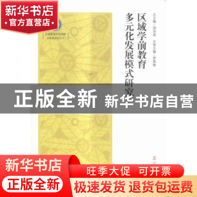 正版 区域学前教育多元化发展模式研究 罗英智主编 辽宁人民出版