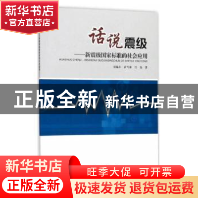 正版 话说地震:新震级国家标准的社会应用 刘瑞丰 地震出版社 97