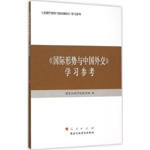 正版新书]《国际形势与中国外交》学习参考国家行政学院编写组97