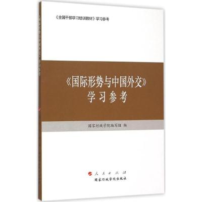 正版新书]《国际形势与中国外交》学习参考国家行政学院编写组97