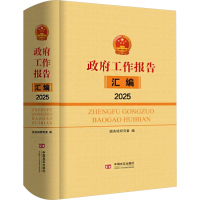 正版新书]政府工作报告汇编 2025国务院研究室 编9787517150725