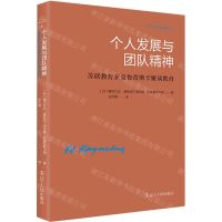 [N]个人发展与团队精神(苏联教育家克鲁普斯卡娅谈教育)/外国名家谈教育-9787205107208