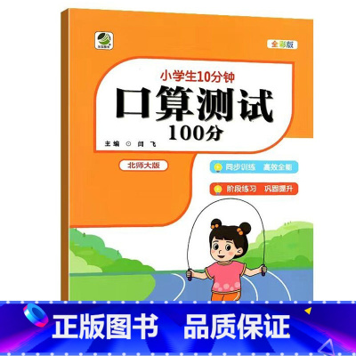 [北师大版]口算测试100分 六年级下 [正版]小学生10分钟口算测试100分一二三四五六年级上册下册数学人教版苏教版北