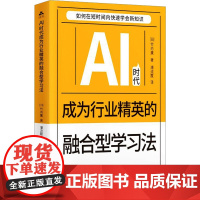 AI时代成为行业精英的融合型学习法 (日)竹内薰 著 潘流霞 译 河北科学技术出版社 成功学 成功