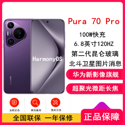 [全新]华为Pura 70 Pro 罗兰紫 12GB+1TB 新一代影像系统 100W超级快充 昆仑玻璃 120Hz刷新率 智能手机