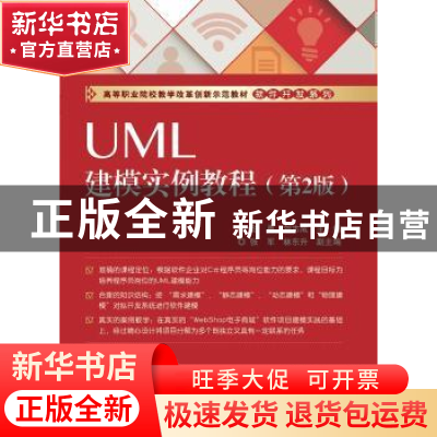 正版 UML建模实例教程 彭勇,刘志成主编 电子工业出版社 9787121