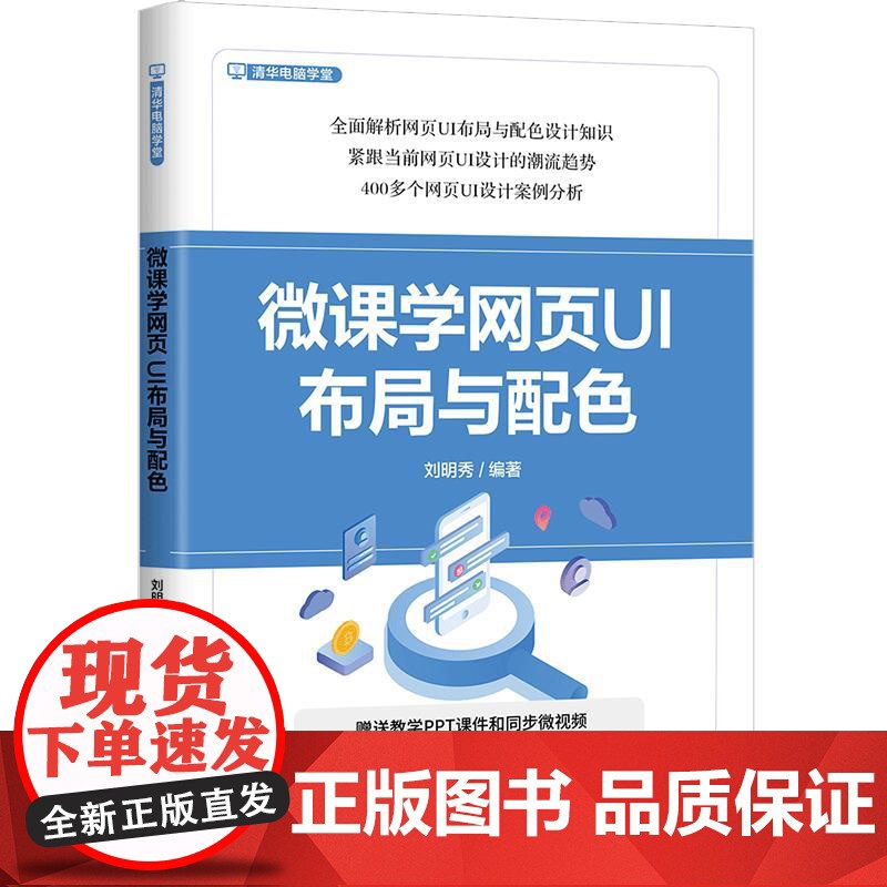 微课学网页UI布局与配色 刘明秀 清华大学出版社9787302681465