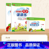 [一年级] 上册+下册(共4本) [正版]写字课课练一二三四五六年级上册下册上人教版语文英语字帖同步练字帖一年级练字帖写