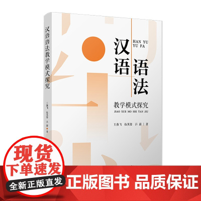 汉语语法教学模式探究 王燕飞,伍英姿,吕蔚 复旦大学出版社 汉语-语法-研究