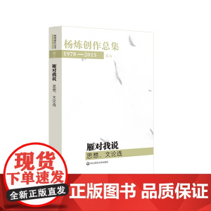 杨炼创作总集1978—2015 卷七 雁对我说 思想 文论选 正版 华东师范大学出版社