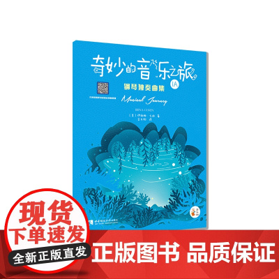 “奇妙的音乐之旅”钢琴独奏曲集1A