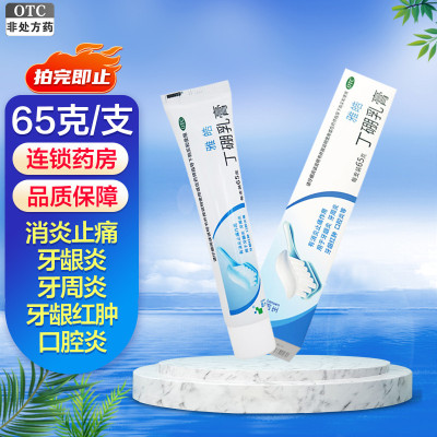雅皓 丁硼乳膏65g 消炎止痛 牙龈炎 牙周炎 牙龈红肿 口腔炎
