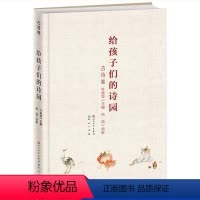 [正版]给孩子们的诗园 古诗卷童话彩插图 三四五六年级儿童文学读物8-9-10-12岁小学生课外阅读书籍名师指导青少年