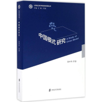 [M]中国模式研究-9787552016512