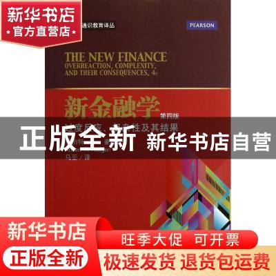 正版 新金融学:overreaction, complexity, and their consequenc