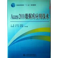 正版新书]Access2010数据库应用技术(普通高等教育十二五规划教