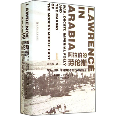 [M]阿拉伯的劳伦斯:战争.谎言.帝国愚行与现代中东的形成-9787509759233