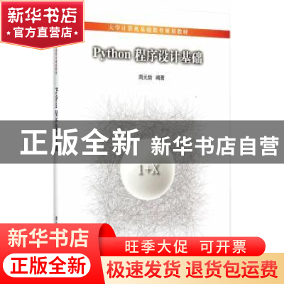 正版 Python程序设计基础 周元哲编著 清华大学出版社 9787302405