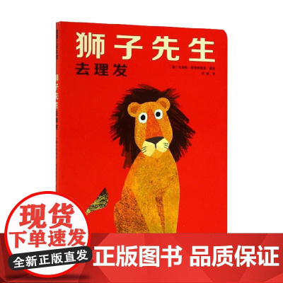 狮子先生去理发 布丽塔·泰肯特鲁普 著 儿童绘本
