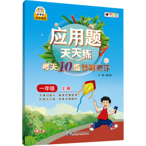 [N]应用题天天练 每天10道计时测评 一年级 上册 全新彩色版-9787568611930