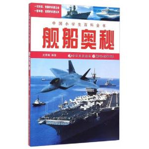 正版新书]舰船奥秘-中国小学生百科全书史秀娟 著9787538562507