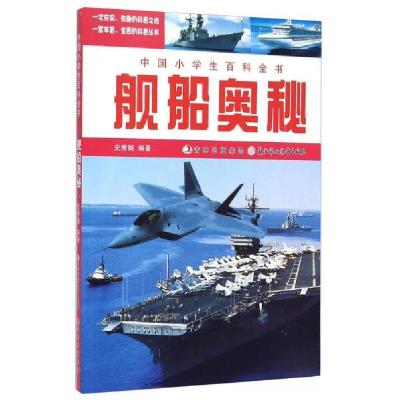 正版新书]舰船奥秘-中国小学生百科全书史秀娟 著9787538562507