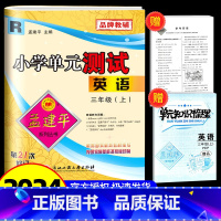 英语 人教版 小学三年级 [正版]2024秋孟建平 小学单元测试三年级上册英语 人教版 同步练习册期中期末配套练习与测试