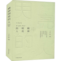 正版新书]精神明亮的人 王开岭散文随笔自选集王开岭 著97875571