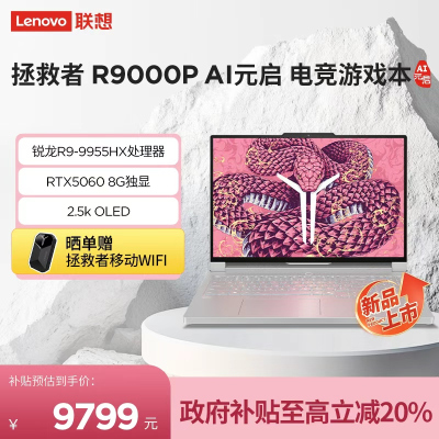 联想(Lenovo)拯救者R9000P 2025 AI元启16英寸电竞游戏本笔记本电脑(锐龙 9 9955HX 32G 1T RTX5060 2.5k 240Hz OLED)冰魄白