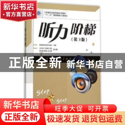正版 听力阶梯 谢忠明,陈尚坤,臧庆 人民邮电出版社 978711540069