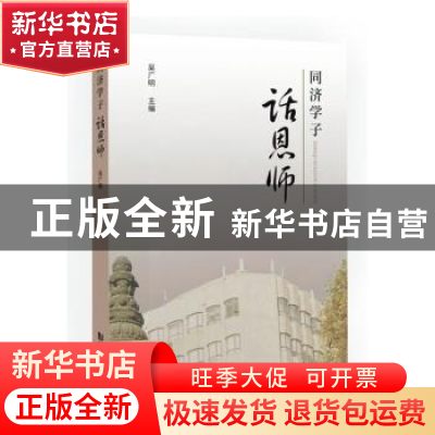 正版 同济学子话恩师 吴广明主编 同济大学出版社 9787576503111