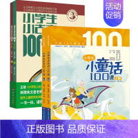 [全4册]小学生小古文100课+小学生小童话100课 [正版]书籍 多规格任选全8册小学生小古文100课(修订版)+小学