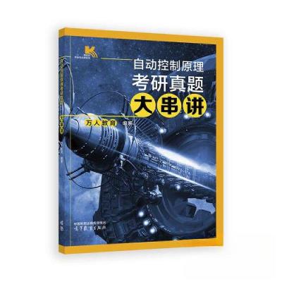 正版新书]自动控制原理考研真题大串讲万人教育9787040650853