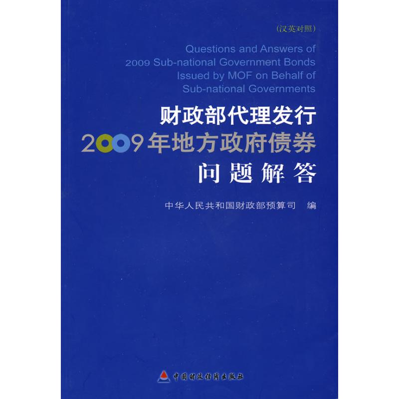 正版新书]财政部代理发行2009年地方政府债券问题解答:汉英对照