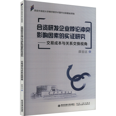 正版新书]合资研发企业悖论冲突影响因素的实证研究——交易成本