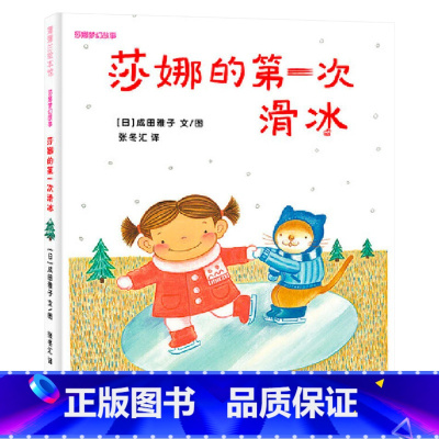 莎娜的第一次滑冰 [正版]莎娜的第一次滑冰蒲蒲兰硬壳精装绘本图画书适合2岁亲子阅读童书