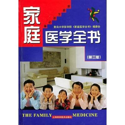 正版新书]家庭医学全书(D三版)复旦大学医学院《家庭医学全书》