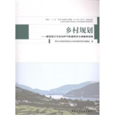 正版新书]乡村规划:规划设计方法与2013年度同济大学教学实践同