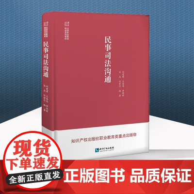 民事司法沟通 刘爱君 等 著 知识产权出版社 9787513077781