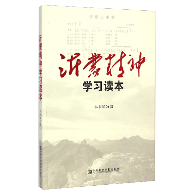 正版新书]沂蒙精神学习读本《沂蒙精神学习读本》编写组97875035